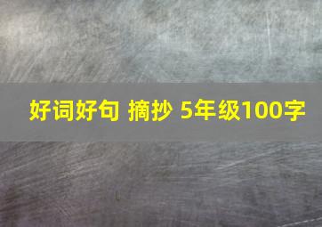 好词好句 摘抄 5年级100字